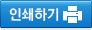 인쇄하기