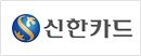 신한카드