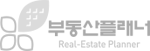 부동산플래너