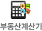 부동산계산기