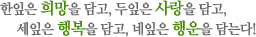 한잎은 희망을 담고, 두잎은 사랑을 담고, 세잎은 행복을 담고, 네잎은 행운을 담는다!