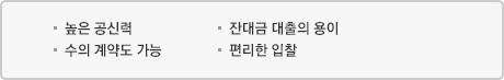 높은 공신력 / 잔대금 대출의 용이 / 수의 계약도 가능 / 편리한 입찰