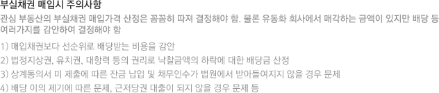 경매 권리 분석 : 인수되는 사항, 말소되지 않는 권리, 임차인 대항력 유무, 유치권, 법정지상권 등 철저한 분석을 통한 리스크 체크 / 현장 조사 : 상권분석, 시세분석, 개발가능성 등을 제시 / 낙찰가 산정 : 인근지역 낙찰 사례 통계분석, 현장조사, 수익률 조사, 경쟁률 조사를 통한 예상 낙찰가를 제안 / 입찰 지원 서비스 : 입찰 법원에 동행하여 입찰서류 작성 지원 및 확인 사항을 지원 / 대출 지원 서비스 : 최적의 대출 상품 알선 / 잔금 납부 / 소유권 이전 : 소유권 이전 등기 및 말소등기 대행 서비스 / 사후처리 : 점유자와 협의에 따른 신속한 명도처리를 진행