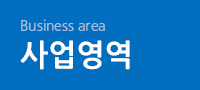 Business area 사업영역
