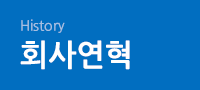 History 회사연혁