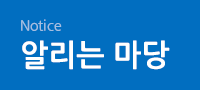 Notice 알리는 마당