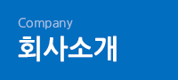 Comoany 회사소개