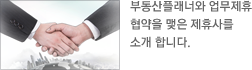 부동산플래너와 업무제휴 협약을 맺은 제휴사를 소개 합니다.