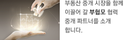 부동산 중개 시장을 함께 이끌어 갈 부협모 협력 중개 파트너를 소개 합니다.