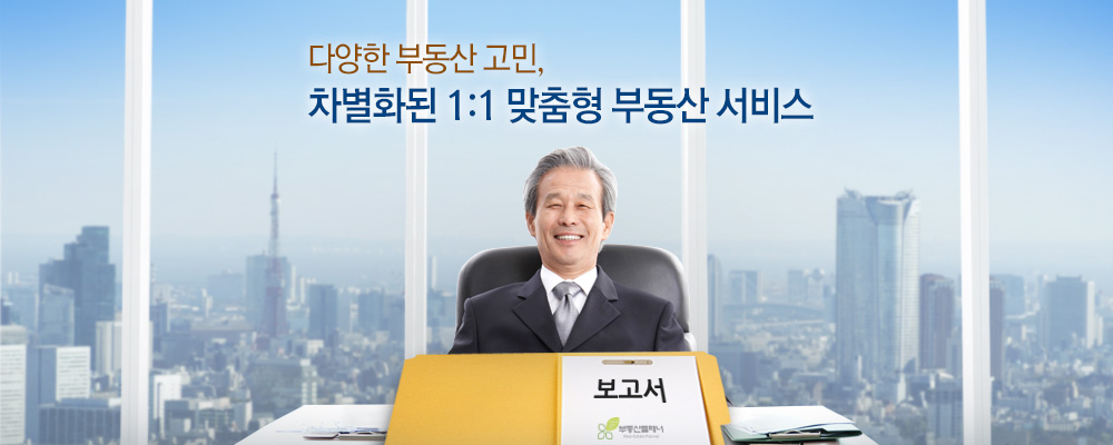 다양한 부동산 고민, 차별화된 1:1 맞춤형 부동산 서비스