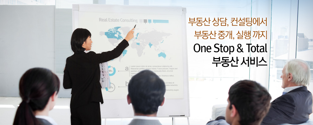 부동산 상담, 컨설팅에서 부동산 중개, 실행 까지 One Stop & Total 부동산 서비스