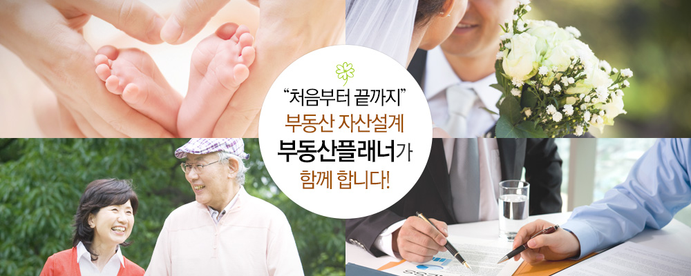 '처음부터 끝까지' 부동산 자산설계 부동산플래너가 함께 합니다!