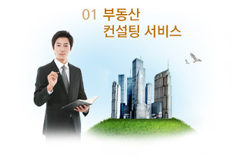 01 부동산 컨설팅 서비스