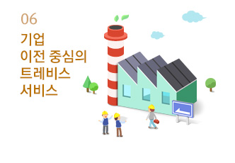 06 기업 이전 중심의 트레비스 서비스