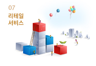 07 리테일 서비스