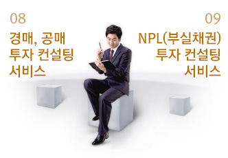 08 경매, 공매 투자 컨설팅 서비스 / 09 NPL(부실채권) 투자 컨설팅 서비스