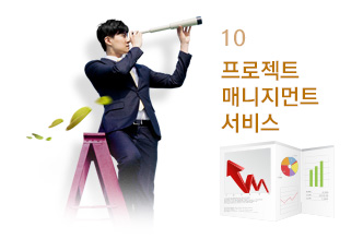 10 프로젝트 매니지먼트 서비스