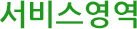 서비스 영역