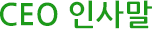 CEO 인사말