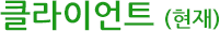 클라이언트 (현재)