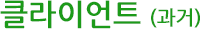 클라이언트 (과거)