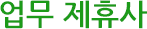 업무 제휴사