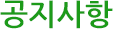 공지사항