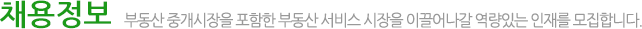 부동산 중개시장을 포함한 부동산 서비스 시장을 이끌어나갈 역량있는 인재를 모집합니다.