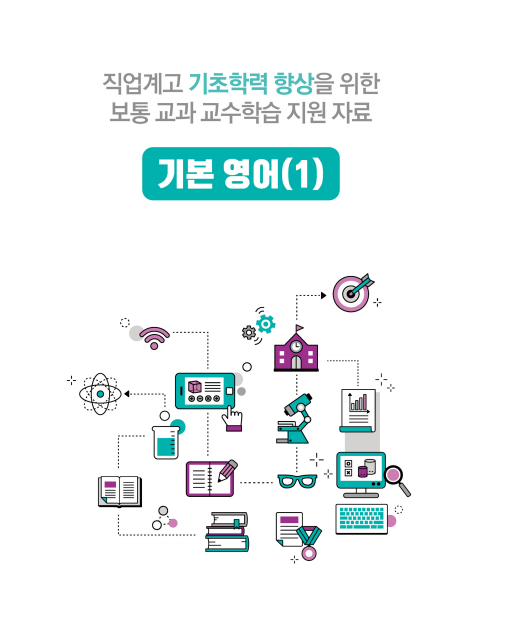 직업계고 기초학력 향상을 위한 보통 교과 교수학습 지원 자료