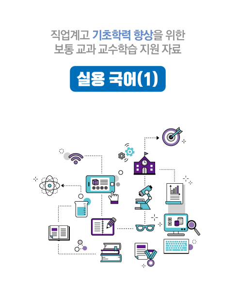 직업계고 기초학력 향상을 위한 보통 교과 교수학습 지원 자료