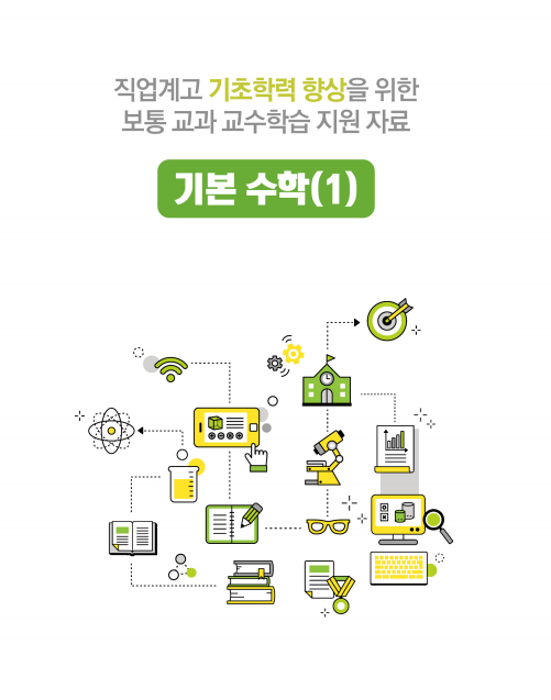 직업계고 기초학력 향상을 위한 보통 교과 교수학습 지원 자료