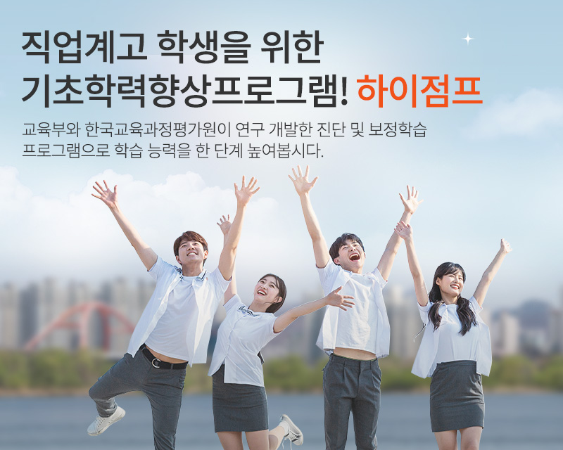 직업계고 학생을 위한 기초학력향상프로그램! 하이점프 교육부와 한국교육과정평가원이 연구 개발한 진단 및 보정학습 프로그램으로 학습 능력을 한 단계 높여봅시다.