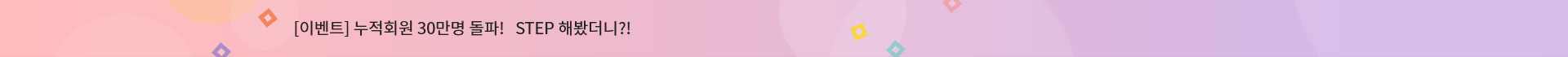 [이벤트] 누적회원 30만명 돌파! STEP 해봤더니?!
