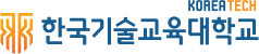 한국기술교육대학교