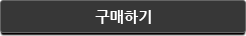구매하기