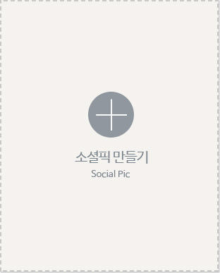 소셜픽 만들기 Social Pic