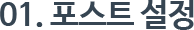 01. 포스트 설정
