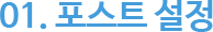 01. 포스트 설정