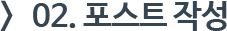 02. 포스트 작성