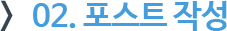02. 포스트 작성
