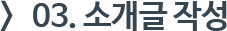 03. 소개글 작성