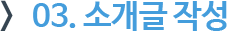 03. 소개글 작성