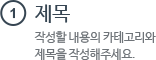 1 제목 작성할 내용의 카테고리와 제목을 작성해주세요.