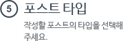 포스트 타입 작성할 포스트의 타입을 선택해 주세요