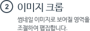 2 이미지 크롭 썸네일 이미지로 보여질 영역을 조절하여 폅집합니다.