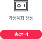 가상계좌 생성, 충전하기