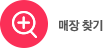 매장찾기