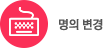 명의변경