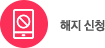해지 신청