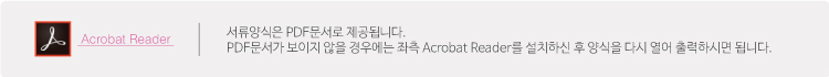 Acrobat Reader 서류양식은 PDF문서로 제공됩니다. PDF문서가 보이지 않을 경우에는 좌측 Acrobat Reader를 설치하신 후 양식을 다시 열어 출력하시면 됩니다.